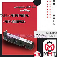 خط کش سینوسی ورتکس خط کش سینوسی ورتکس